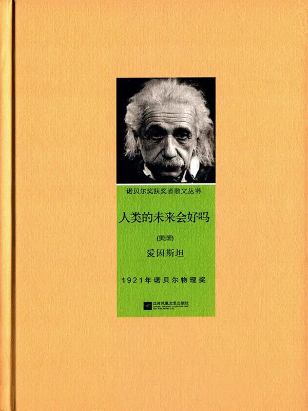 人类的未来会好吗 (诺贝尔奖获奖者散文丛书) – 爱因斯坦