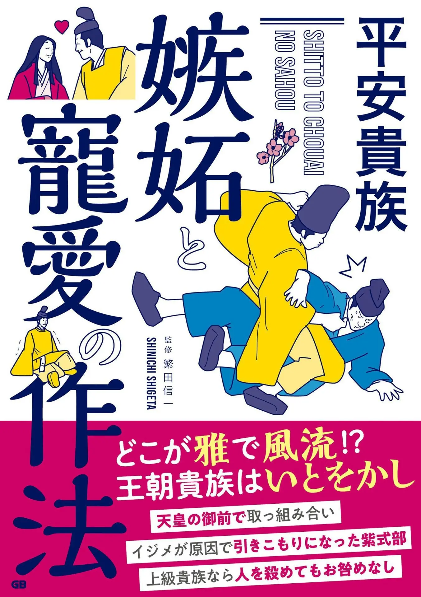 平安貴族 嫉妬と寵愛の作法 – 繁田 信一