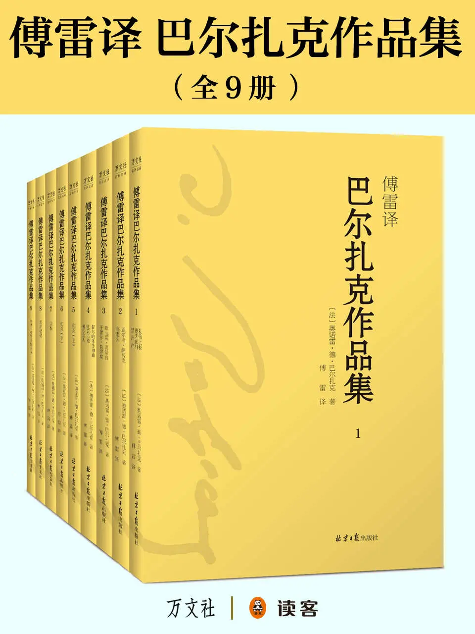 傅雷译·巴尔扎克作品集(套装共9册) (傅雷经典译文全集) (Chinese Edition) – 奥诺雷·德·巴尔扎克