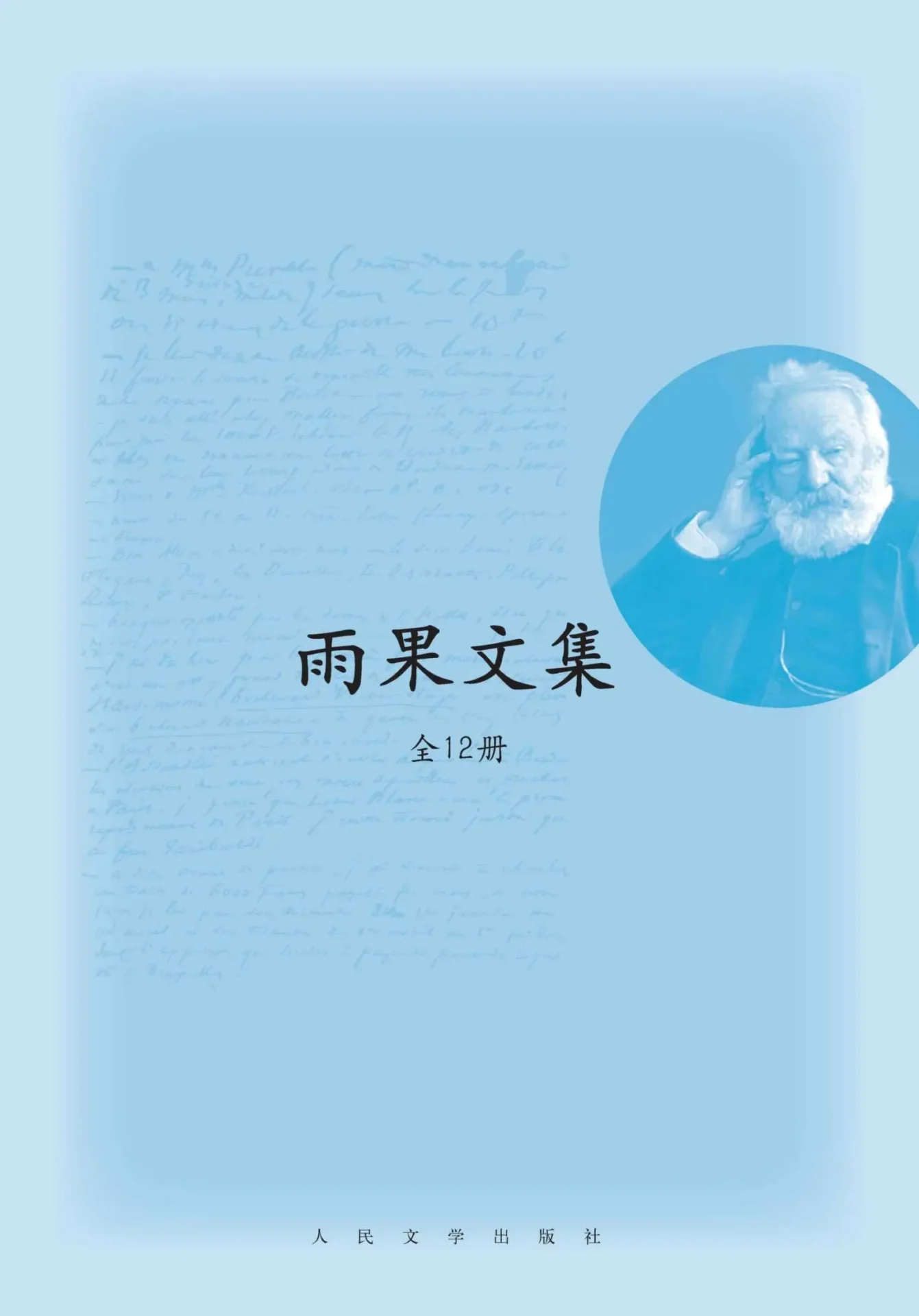 维克多·雨果文集·全12册（著名翻译家许渊冲、程曾厚、郑永慧等联盟翻译；作品量空前绝后；收录最负盛名的多部作品） – 维克多·雨果