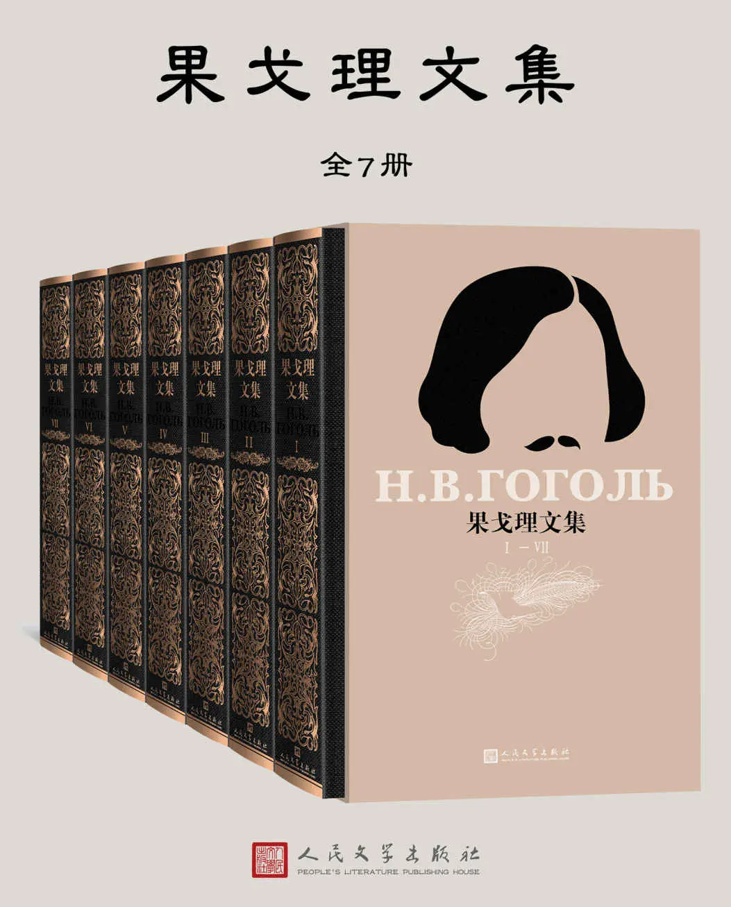 果戈理文集·全7册（收录市面绝迹的《文论·书信》《与友人书简》；鲁迅最喜爱的作家；契诃夫创作之路的影响者） – 果戈理