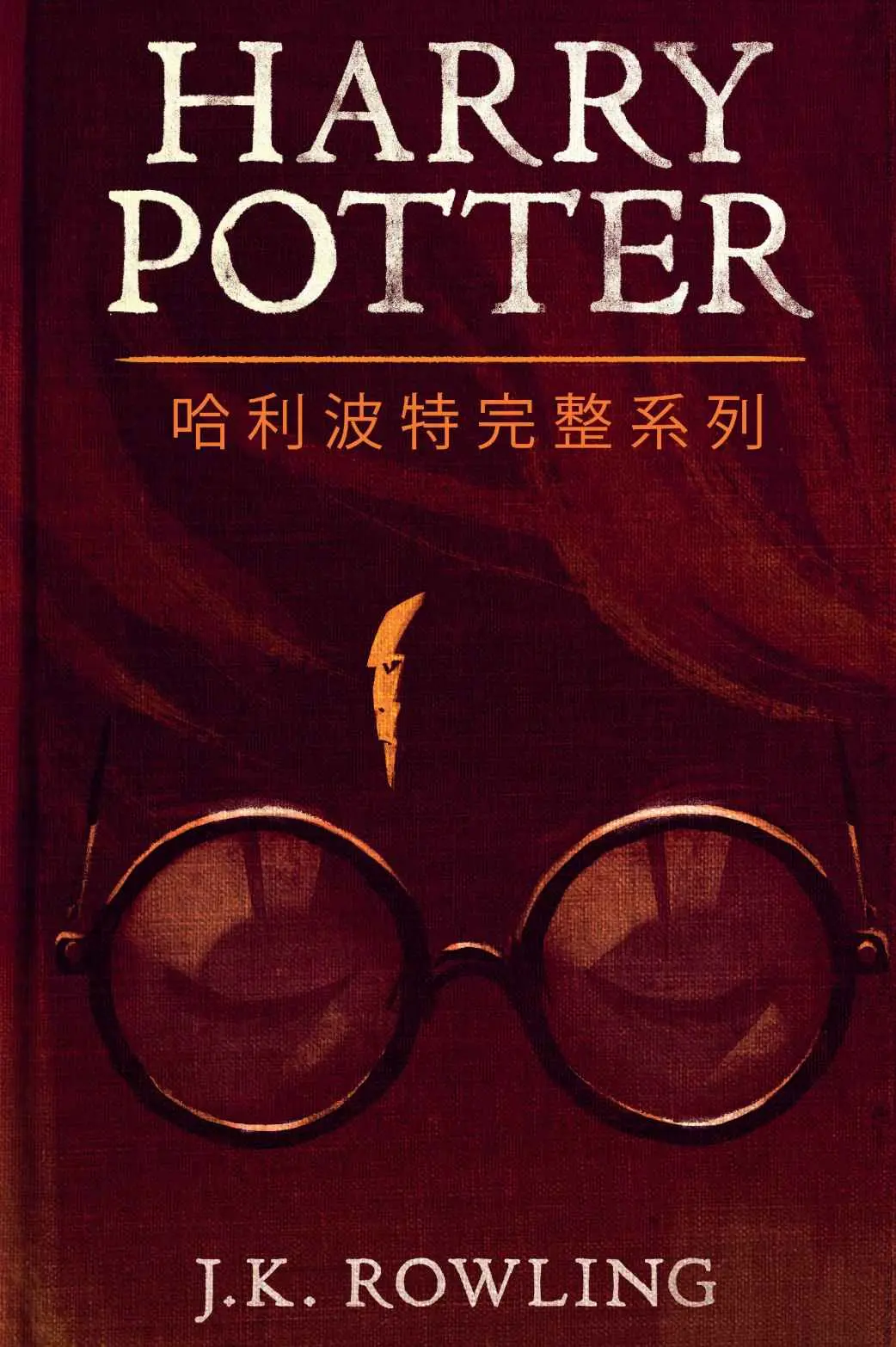 哈利波特完整系列 (Harry Potter the Complete Collection) – J.K. Rowling