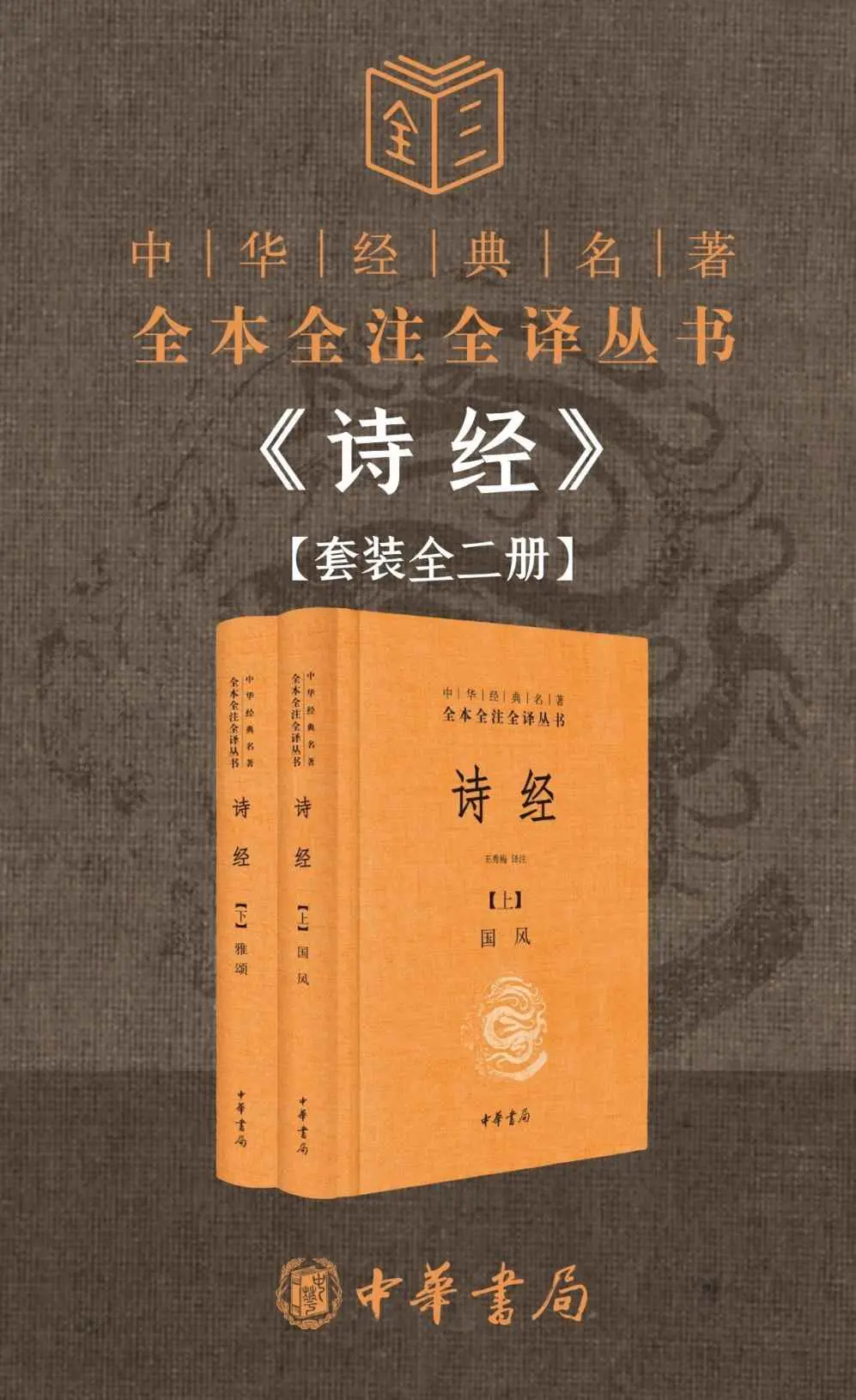 诗经（全二册）–中华经典名著全本全注全译 (中华书局出品) – 王秀梅