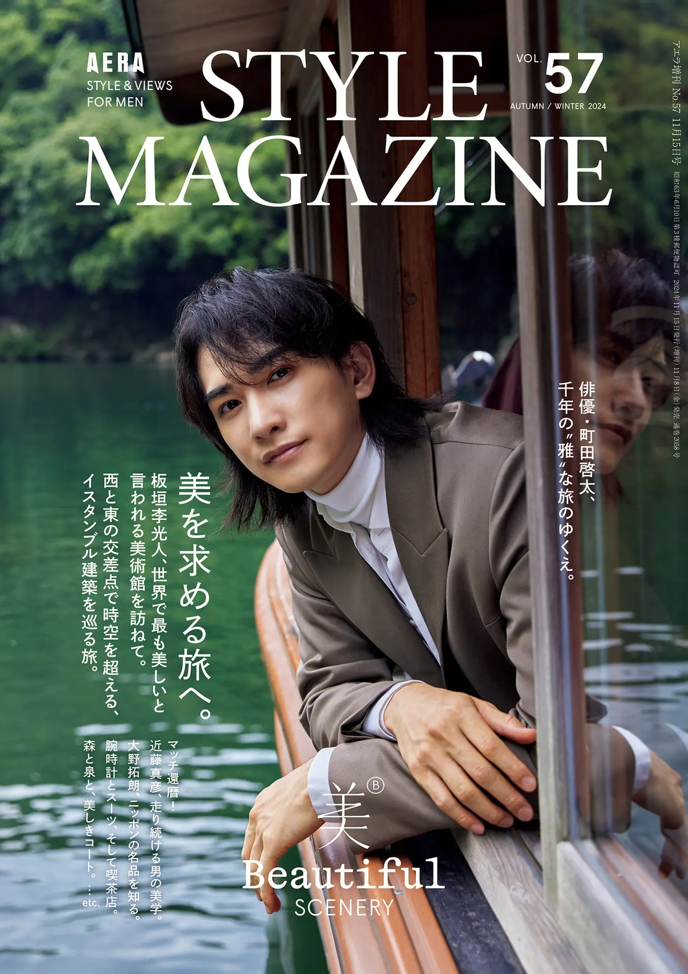 AERA STYLE MAGAZINE　Vol.57 2024 – AERA STYLE MAGAZINE編集部