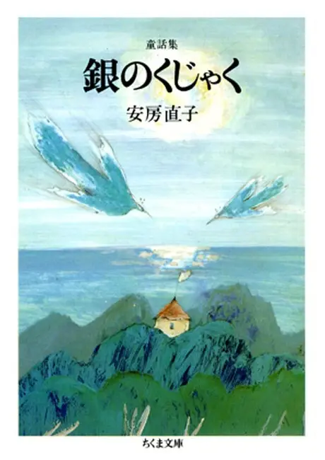 童話集　銀のくじゃく (ちくま文庫) – 安房直子