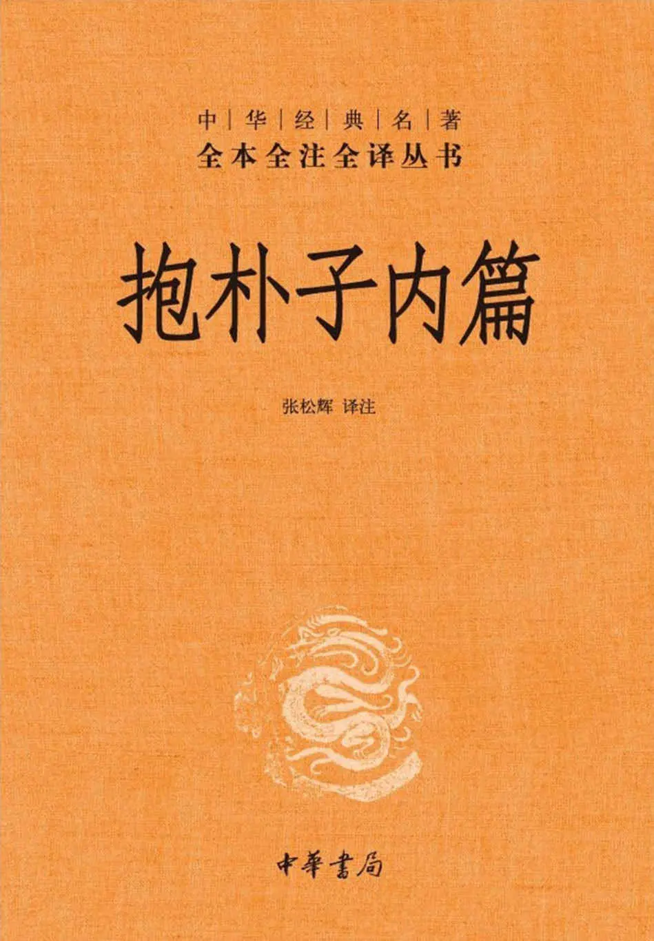 抱朴子内篇–中华经典名全本全注全丛书 (中华书局) – 张松辉