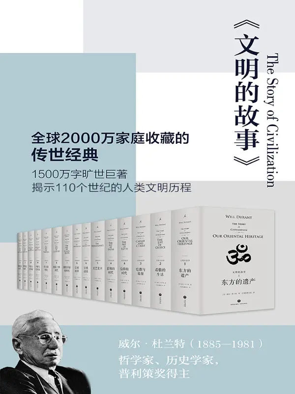 【闪电】文明的故事·理想国经典馆（全11卷，精装共15册）（《世界文明史》2018年新版） [美] 威尔·杜兰特 著 – 威尔•杜兰特