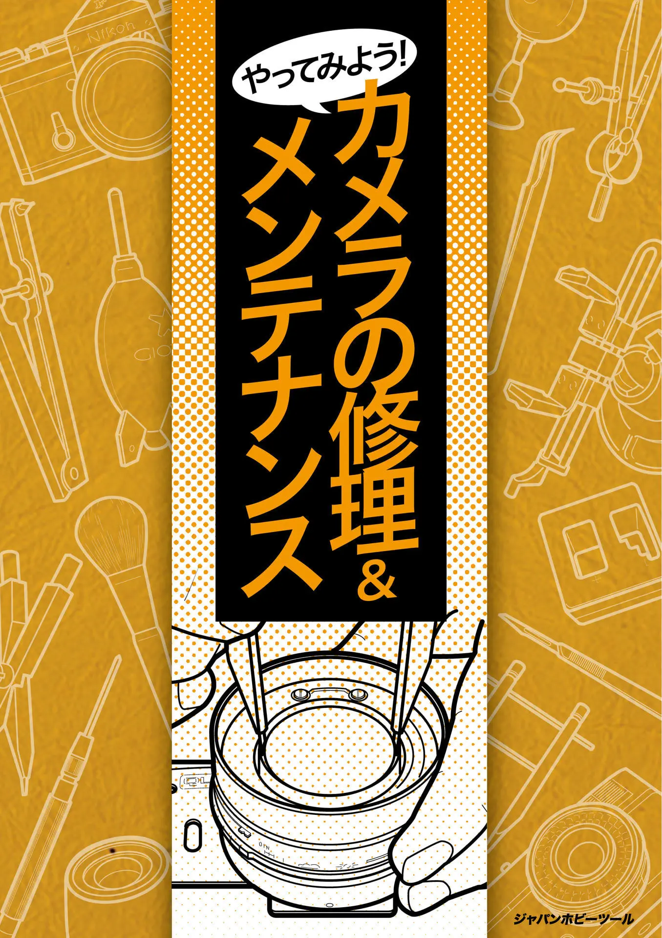 やってみよう!カメラの修理&メンテナンス – 大関通夫