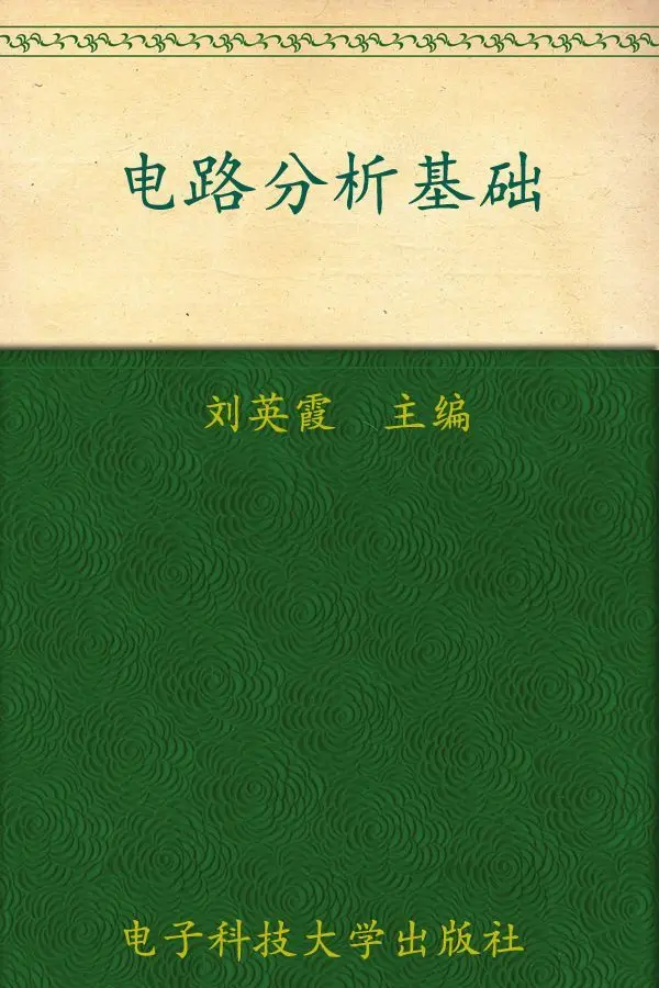 电路分析基础 (面向“十二五”高等教育规划教材)