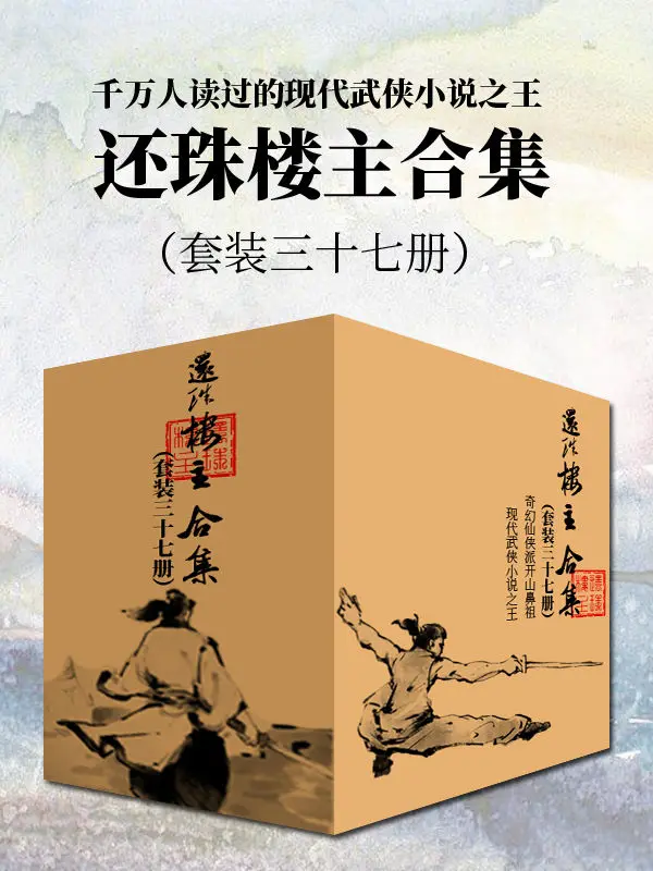 千万人读过的现代武侠小说之王：还珠楼主合集（套装三十七册） (Chinese Edition) – 还珠楼主