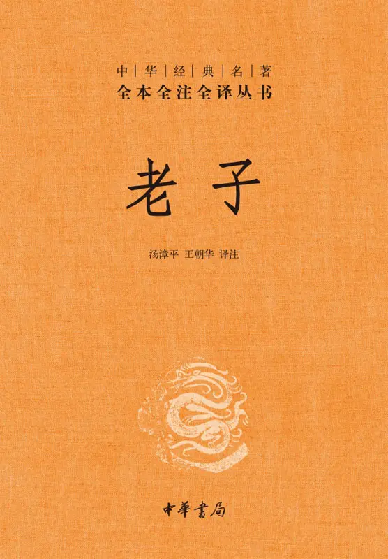 老子——中华经典名著全本全注全译丛书 (中华书局出品) – 汤漳平