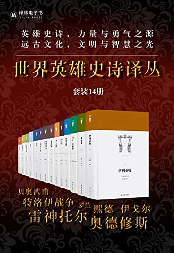 世界英雄史诗译丛（勇气与力量之源，文明与智慧之光，柏拉图说“精通史诗就精通了一切”！）（套装14册） – 荷马