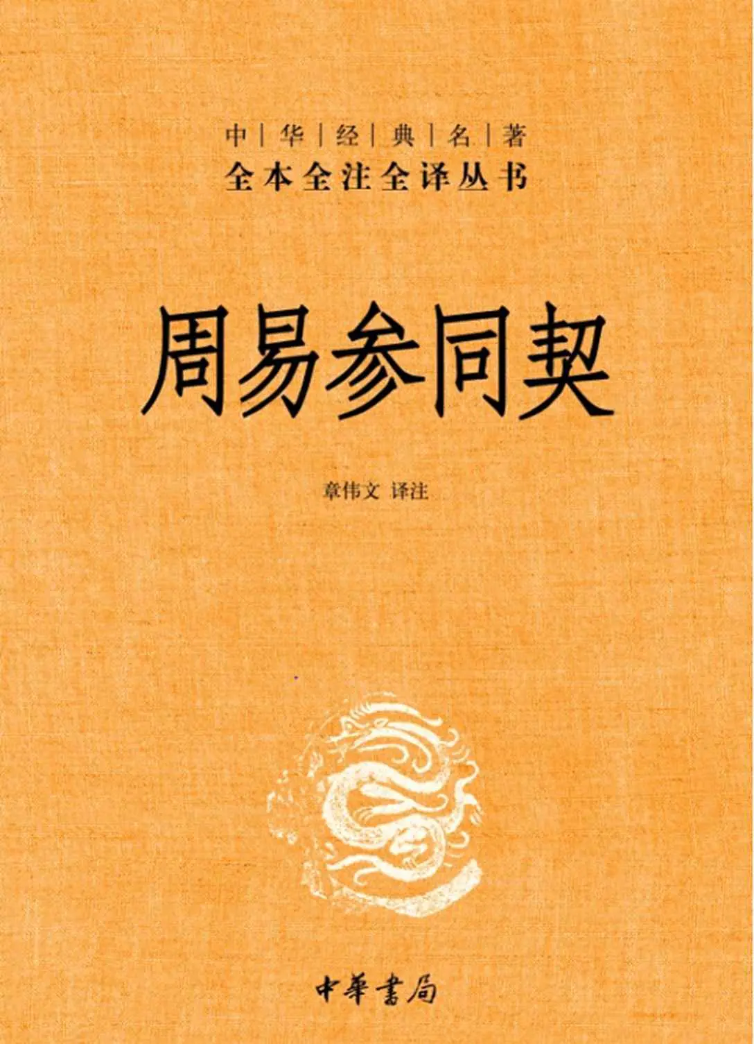 周易参同契（精）中华经典名著全本全注全译丛书 – 章伟文