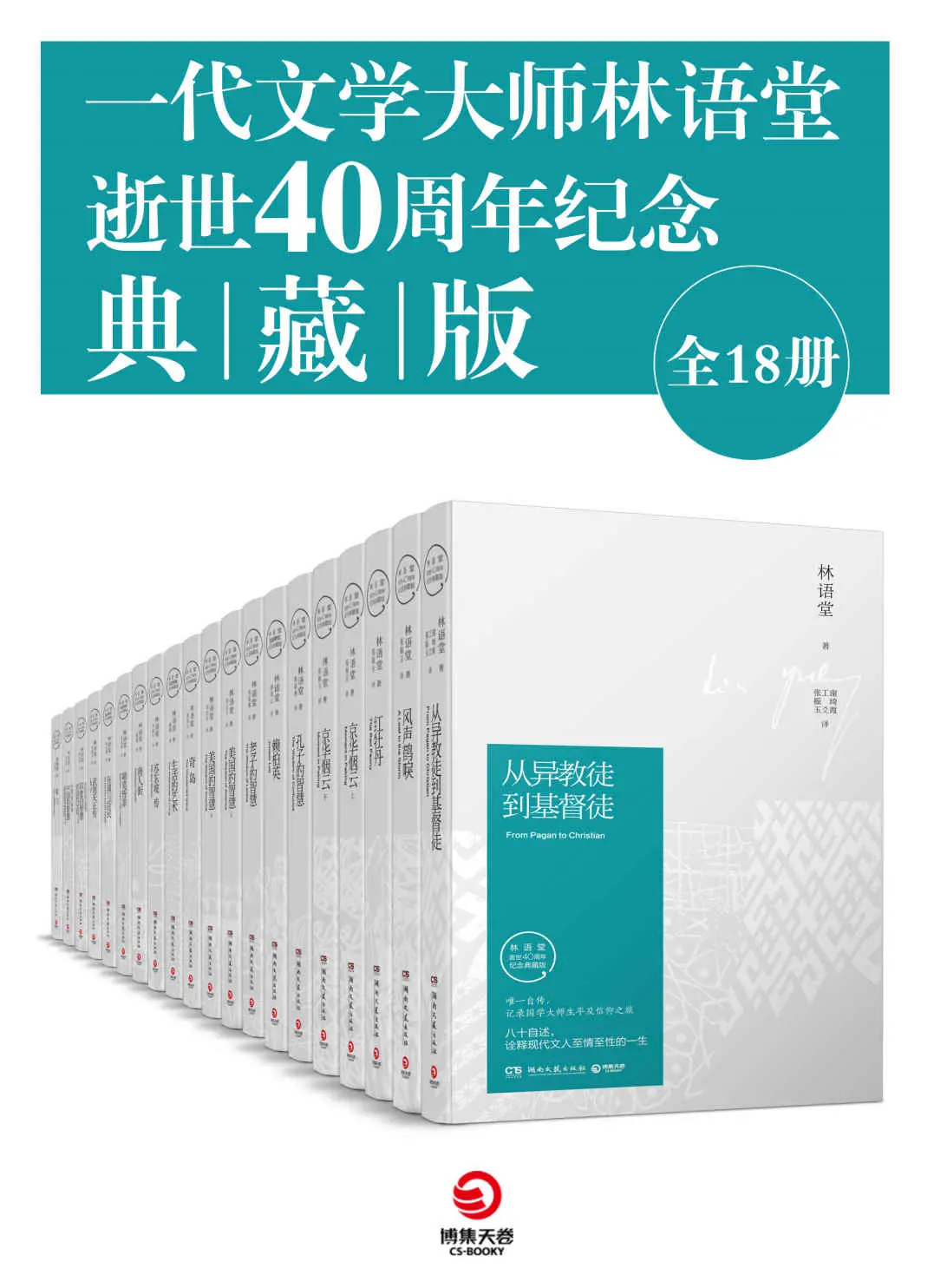 一代文学大师林语堂逝世40周年纪念典藏版（全18册）（林语堂久负盛名作品大合集，智慧、文化、哲学的璀璨结晶，历久弥新！） (博集畅销文学系列) – 林语堂