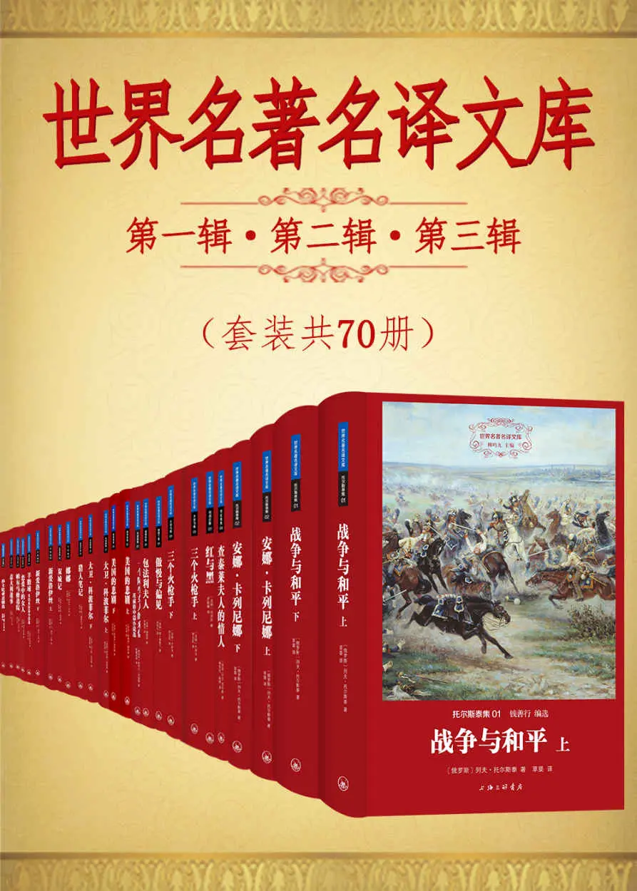 世界名著名译文库:第一辑第二辑第三辑合集(套装共70册)(翻译文化终身成就奖柳鸣九先生主编) – D. H. 劳伦斯