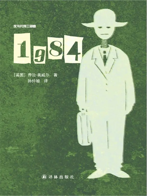 反乌托邦三部曲:1984 – 乔治·奥威尔