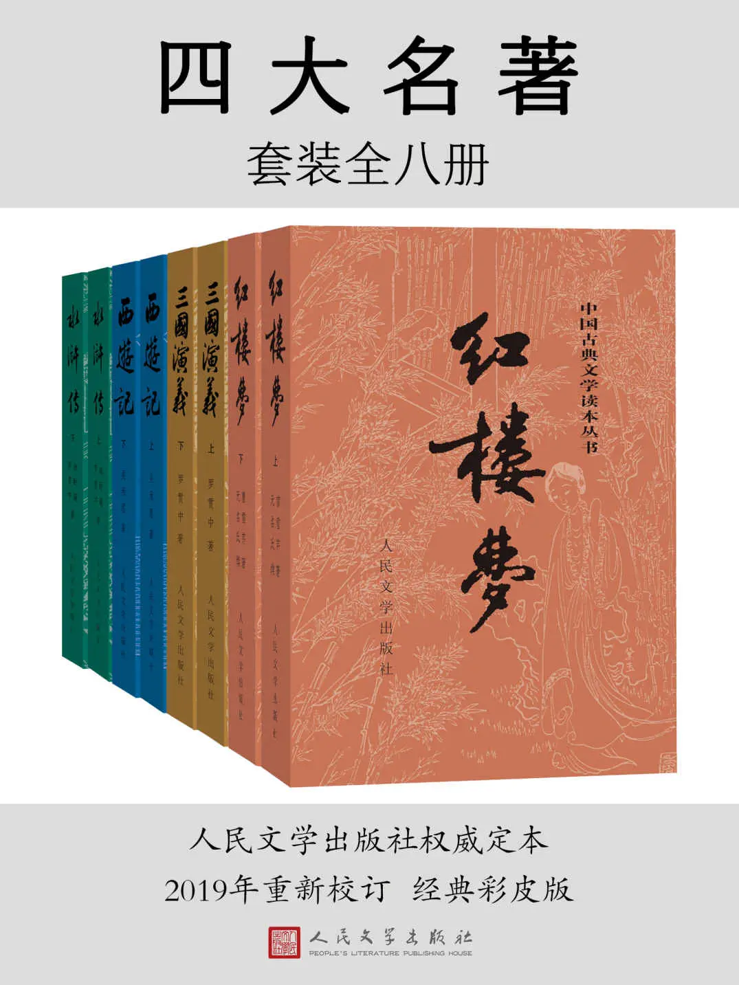 四大名著（彩皮版）·全八册（人民文学出版社权威定本，国务院文化组批准，红研所校注；豆瓣读书TOP250首位，评论十万条；1953年初版，长销70年） – 曹雪芹