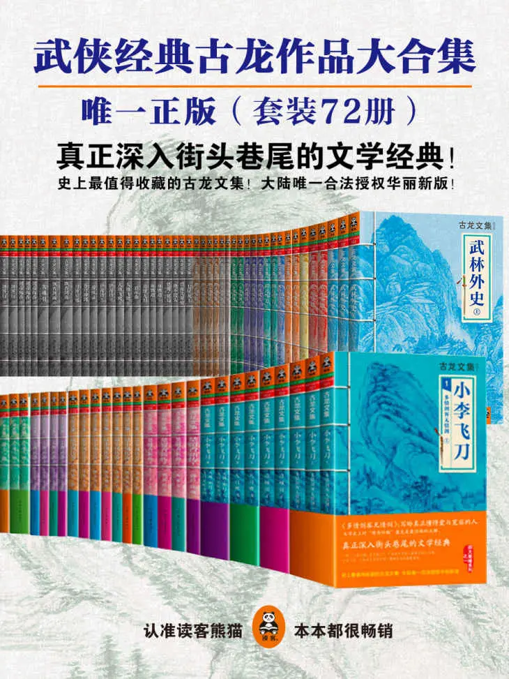 古龙经典72册（读客熊猫君出品）(读客知识小说文库） – 古龙