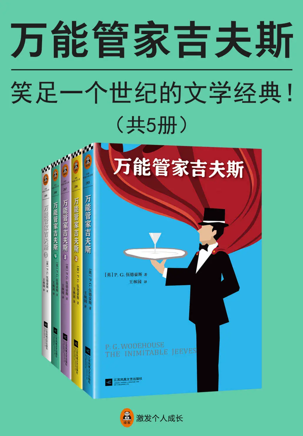 万能管家吉夫斯（读客熊猫君出品，套装共5册。笑足一个世纪的文学经典，英式幽默的黄金标准！） – P.G.伍德豪斯