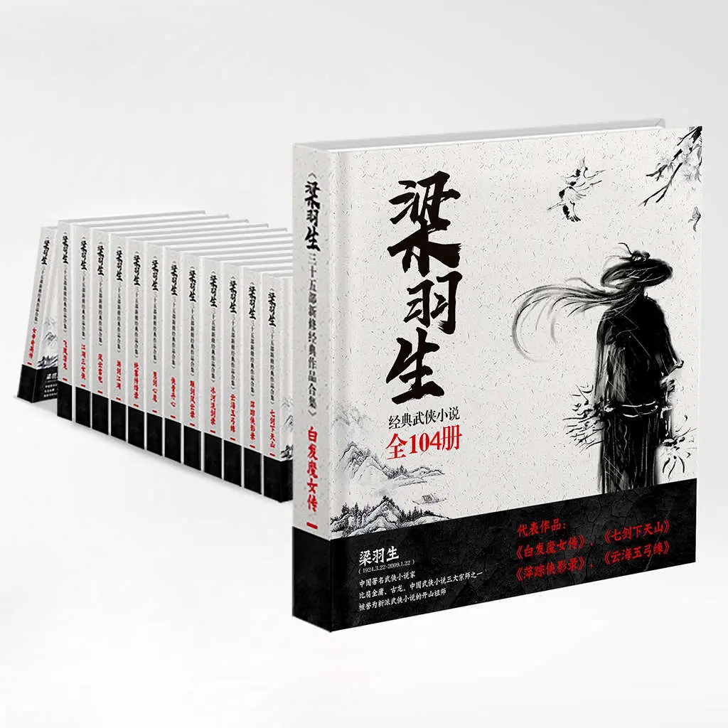 梁羽生三十四部新修经典作品合集（共104册，比肩金庸、古龙，中国武侠小说三大宗师之一，含经典之作《白发魔女》《七剑下天山》） – 梁羽生