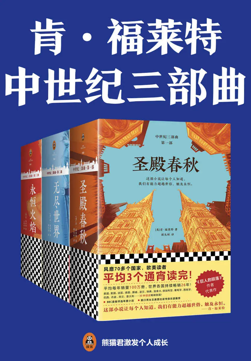 中世纪三部曲（读客熊猫君出品，欧美读者平均3个通宵读完！） – 肯·福莱特