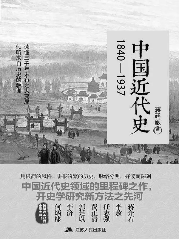 中国近代史：1840~1937（蒋介石、李敖、任志强、费正清、郭廷以、李济、何炳棣等共同推崇的近代史大家） – 蒋廷黻