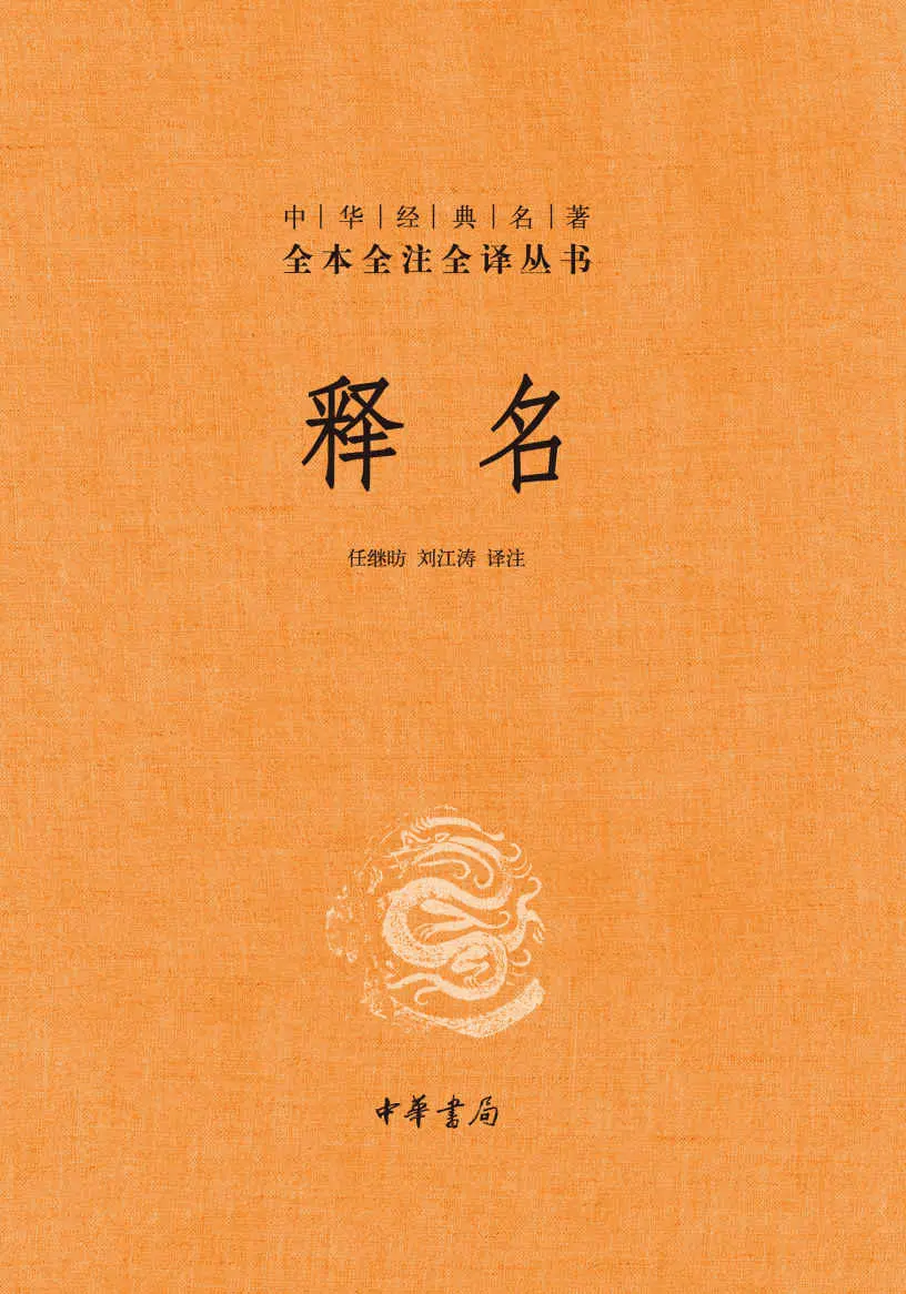 释名（精）–中华经典名著全本全注全译 (中华书局) – 任继昉