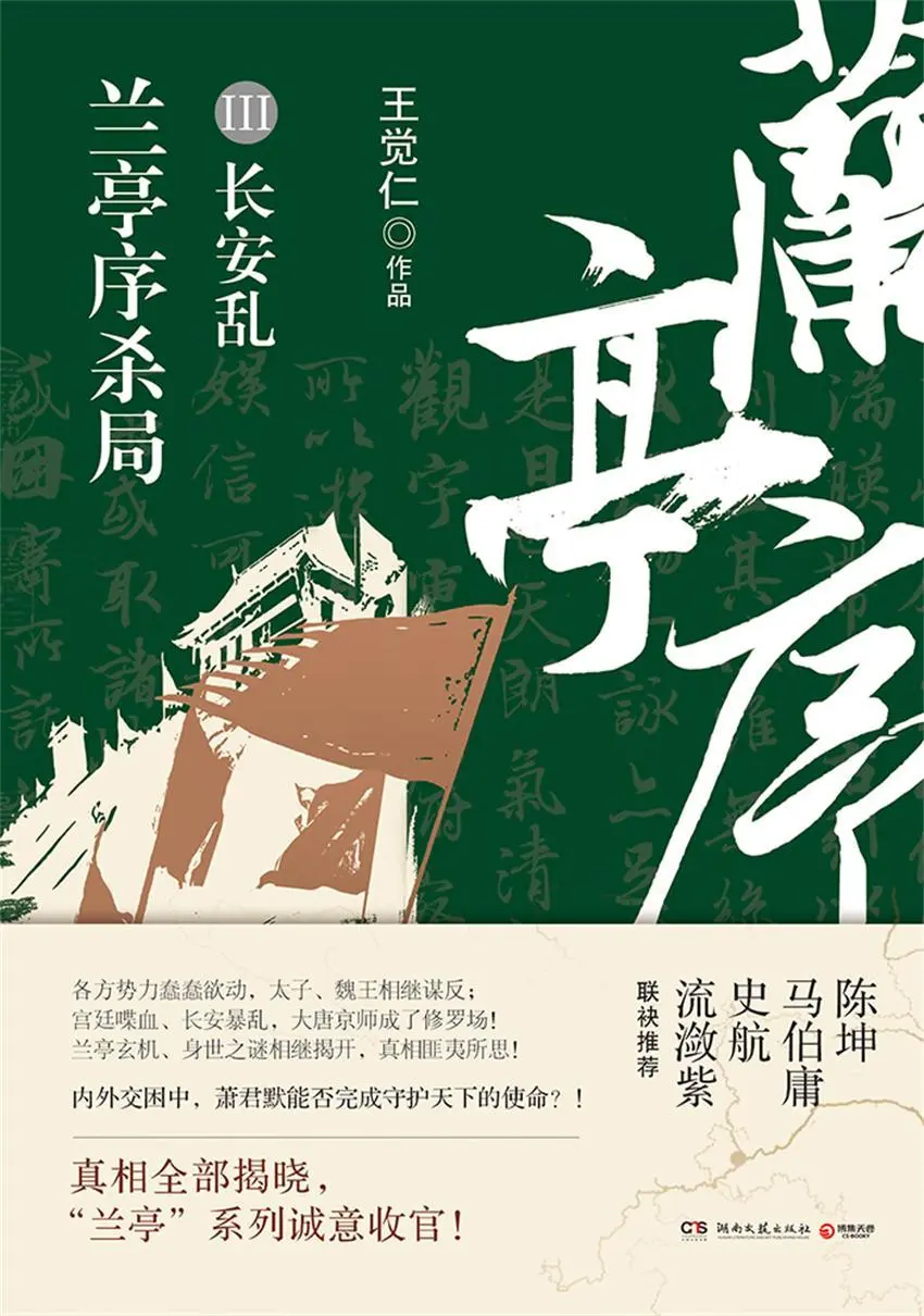 兰亭序杀局.第三册 – 王觉仁